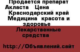 Продается препарат Акласта › Цена ­ 16 000 - Краснодарский край Медицина, красота и здоровье » Лекарственные средства   